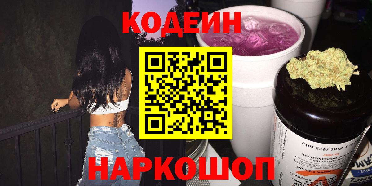 Кодеин Purple Drank  Codein напиток Lean (лин)  Белогорск 